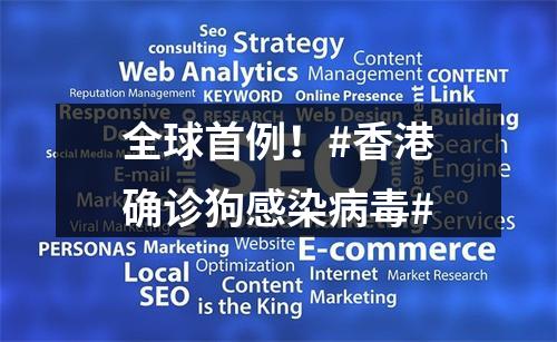 全球首例！#香港确诊狗感染病毒#