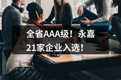 全省AAA级！永嘉21家企业入选！