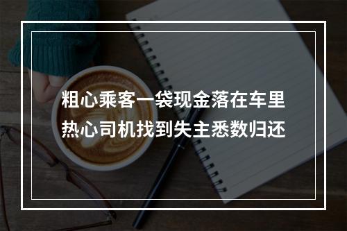 粗心乘客一袋现金落在车里热心司机找到失主悉数归还