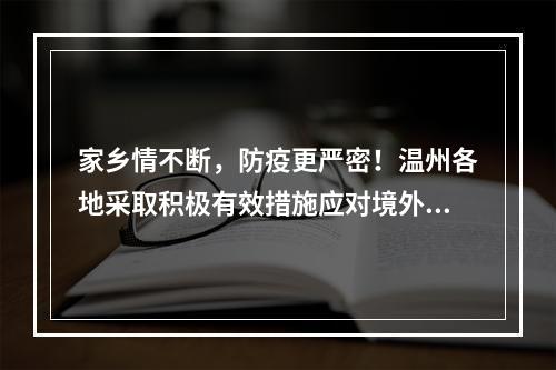 家乡情不断，防疫更严密！温州各地采取积极有效措施应对境外华侨回乡