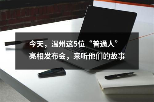 今天，温州这5位“普通人”亮相发布会，来听他们的故事
