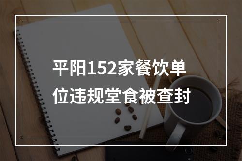 平阳152家餐饮单位违规堂食被查封
