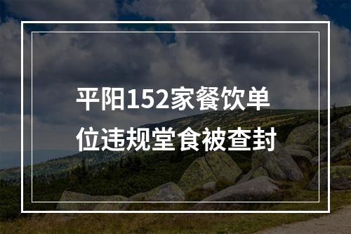 平阳152家餐饮单位违规堂食被查封