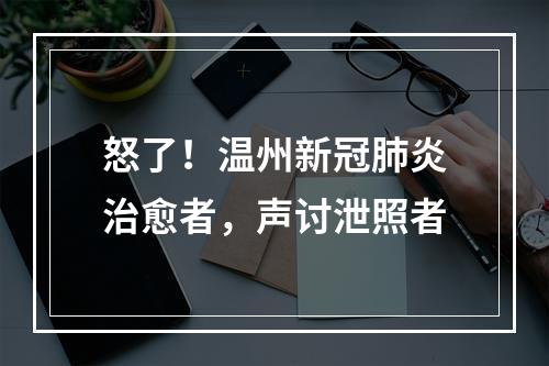 怒了！温州新冠肺炎治愈者，声讨泄照者