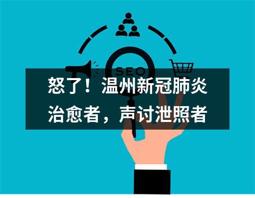 怒了！温州新冠肺炎治愈者，声讨泄照者