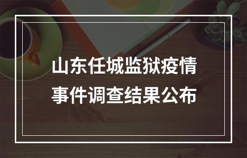 山东任城监狱疫情事件调查结果公布
