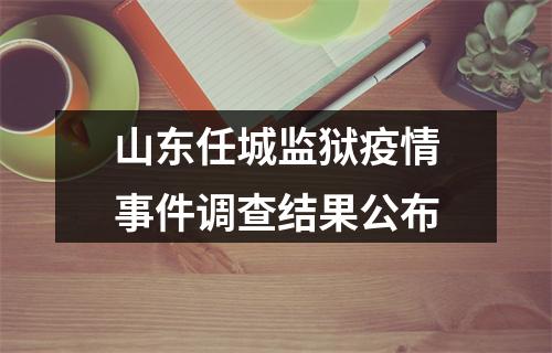 山东任城监狱疫情事件调查结果公布