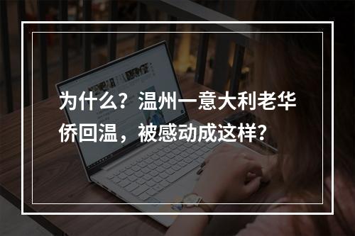 为什么？温州一意大利老华侨回温，被感动成这样？