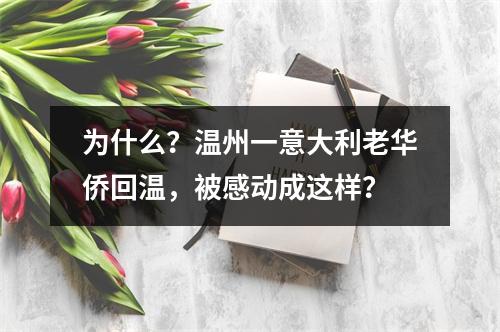 为什么？温州一意大利老华侨回温，被感动成这样？