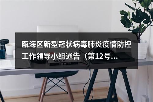 瓯海区新型冠状病毒肺炎疫情防控工作领导小组通告（第12号）