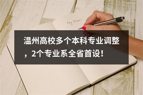 温州高校多个本科专业调整，2个专业系全省首设！
