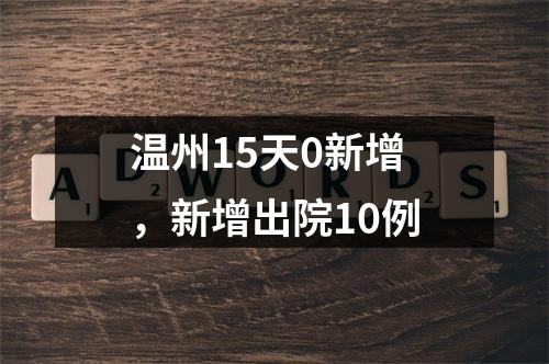 温州15天0新增，新增出院10例