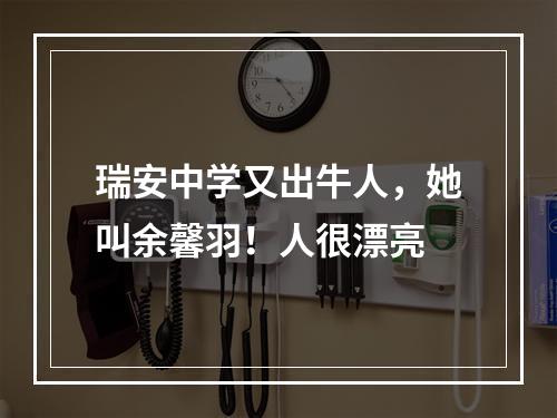 瑞安中学又出牛人，她叫余馨羽！人很漂亮