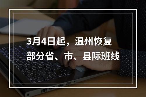 3月4日起，温州恢复部分省、市、县际班线