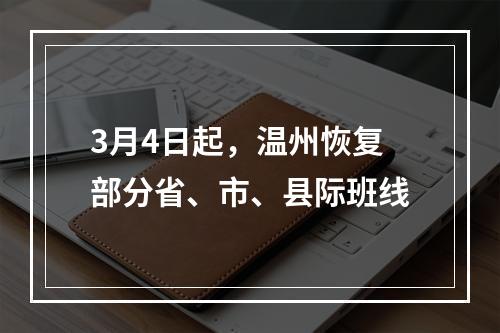3月4日起，温州恢复部分省、市、县际班线