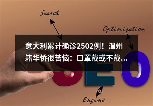 意大利累计确诊2502例！温州籍华侨很苦恼：口罩戴或不戴，都是一个问题