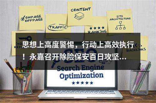 思想上高度警惕，行动上高效执行！永嘉召开除险保安百日攻坚行动推进会暨消防安全大排查大整治部署会