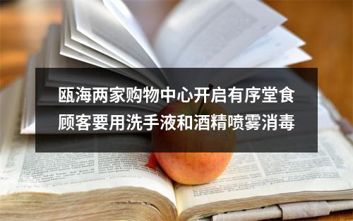瓯海两家购物中心开启有序堂食顾客要用洗手液和酒精喷雾消毒