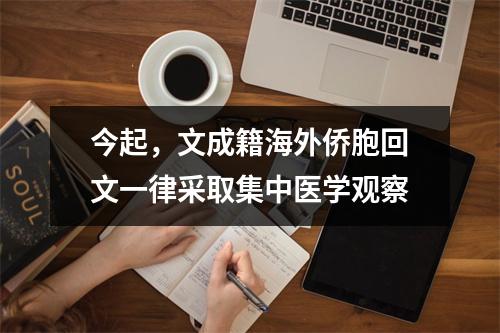今起，文成籍海外侨胞回文一律采取集中医学观察