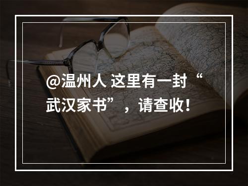 @温州人 这里有一封“武汉家书”，请查收！