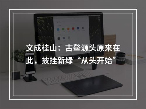 文成桂山：古鳌源头原来在此，披挂新绿“从头开始”