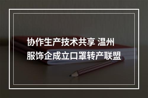 协作生产技术共享 温州服饰企成立口罩转产联盟