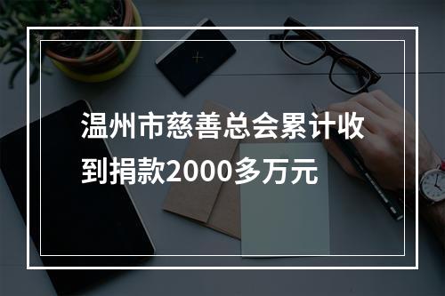 温州市慈善总会累计收到捐款2000多万元