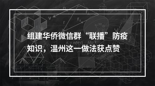 组建华侨微信群“联播”防疫知识，温州这一做法获点赞