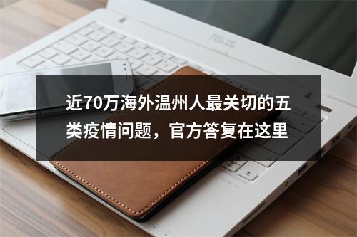 近70万海外温州人最关切的五类疫情问题，官方答复在这里