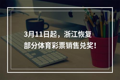 3月11日起，浙江恢复部分体育彩票销售兑奖！