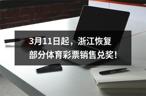 3月11日起，浙江恢复部分体育彩票销售兑奖！