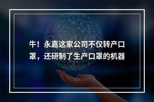 牛！永嘉这家公司不仅转产口罩，还研制了生产口罩的机器