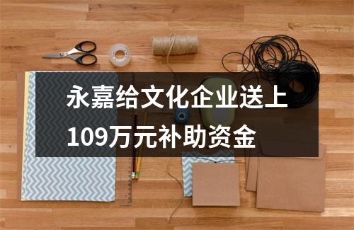 永嘉给文化企业送上109万元补助资金