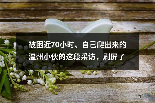 被困近70小时、自己爬出来的温州小伙的这段采访，刷屏了