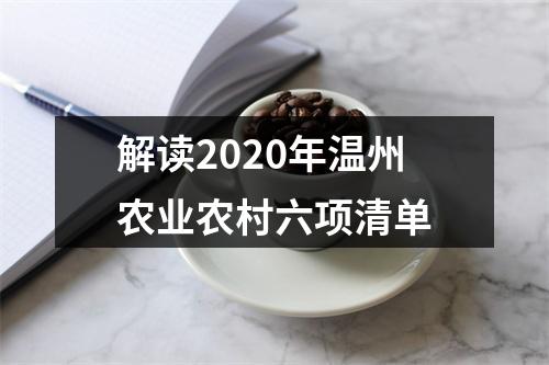 解读2020年温州农业农村六项清单