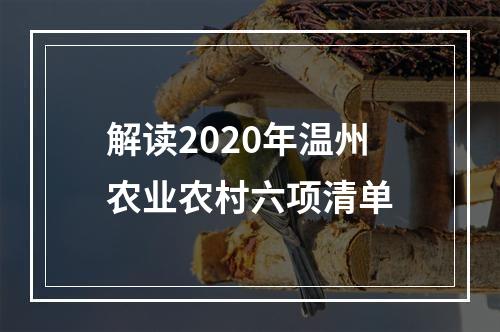解读2020年温州农业农村六项清单