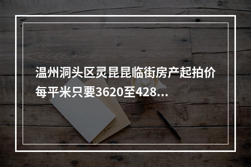 温州洞头区灵昆昆临街房产起拍价每平米只要3620至4288元