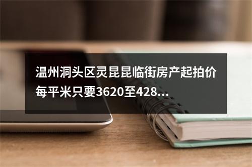 温州洞头区灵昆昆临街房产起拍价每平米只要3620至4288元
