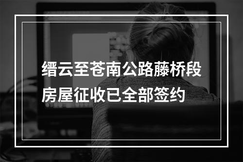 缙云至苍南公路藤桥段房屋征收已全部签约