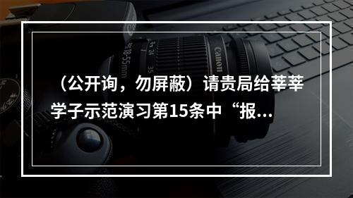 （公开询，勿屏蔽）请贵局给莘莘学子示范演习第15条中“报到当日禁止家长进入校园”