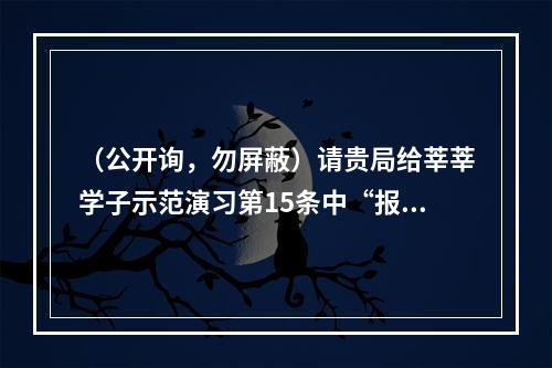 （公开询，勿屏蔽）请贵局给莘莘学子示范演习第15条中“报到当日禁止家长进入校园”
