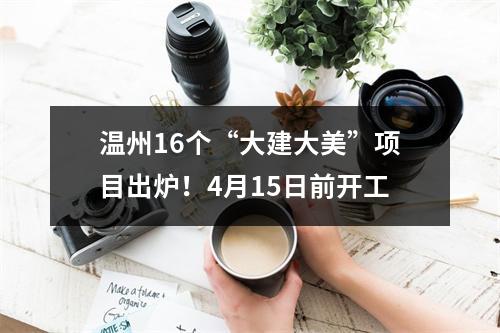 温州16个“大建大美”项目出炉！4月15日前开工