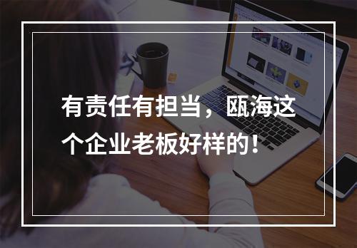 有责任有担当，瓯海这个企业老板好样的！
