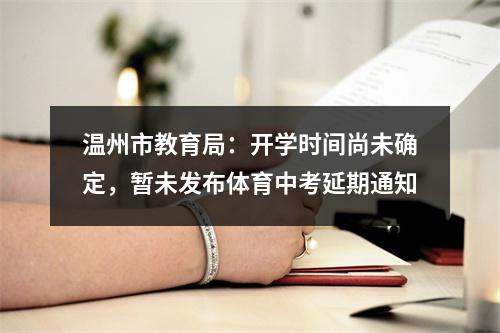 温州市教育局：开学时间尚未确定，暂未发布体育中考延期通知