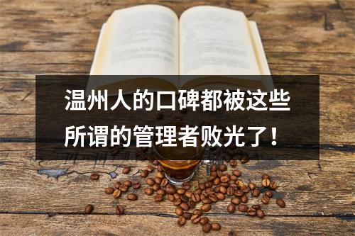 温州人的口碑都被这些所谓的管理者败光了！