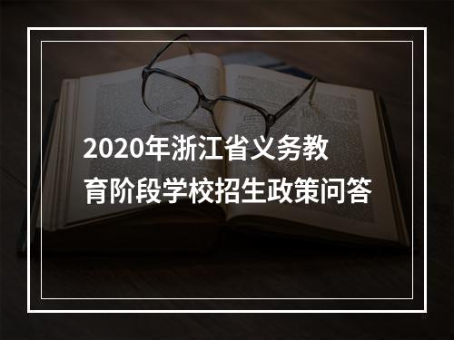 2020年浙江省义务教育阶段学校招生政策问答