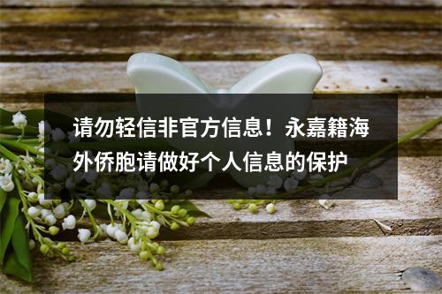 请勿轻信非官方信息！永嘉籍海外侨胞请做好个人信息的保护