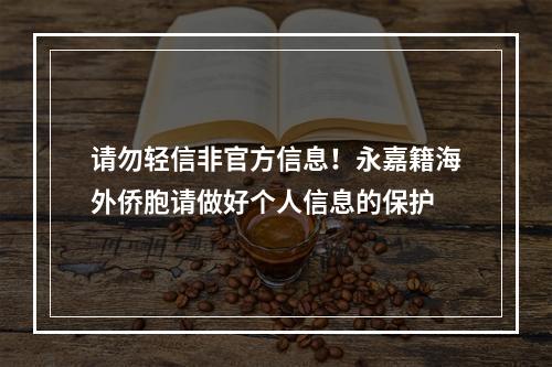 请勿轻信非官方信息！永嘉籍海外侨胞请做好个人信息的保护