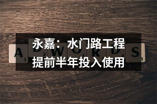 永嘉：水门路工程提前半年投入使用