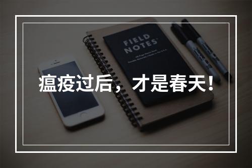 瘟疫过后，才是春天！